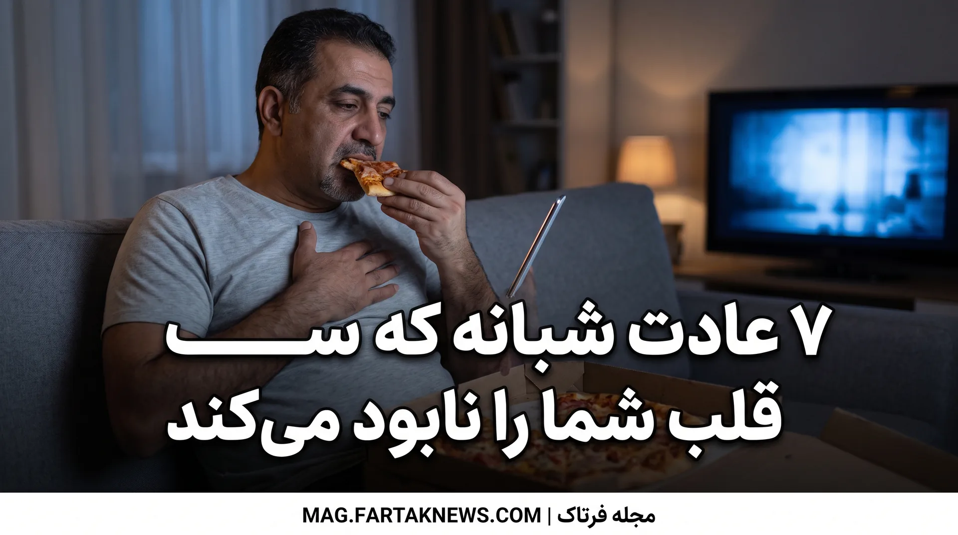 ۷ عادت شبانه که قلب شما را نابود می‌کند
