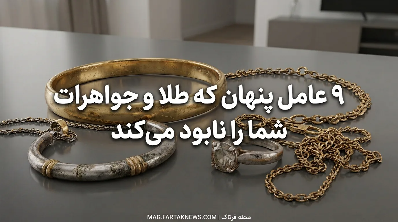 ۹ عامل پنهان که طلا و جواهرات شما را نابود می‌کند